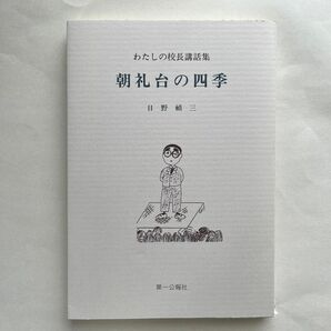 朝礼台の四季　わたしの校長講話集　校長　第一公報誌社　