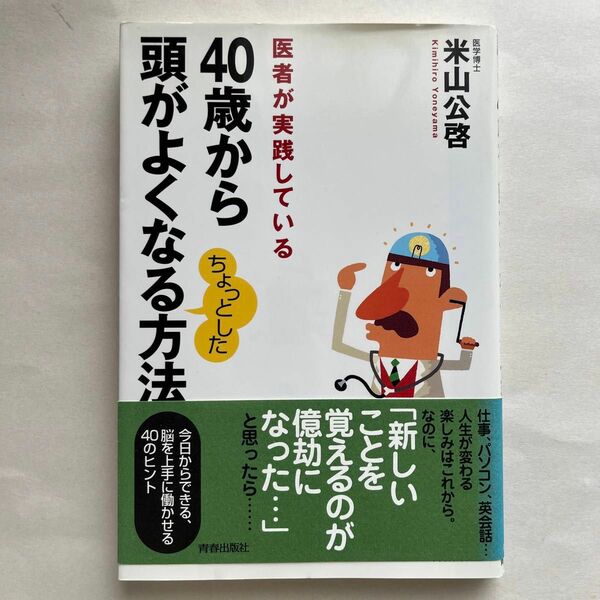 ４０歳から頭がよくなるちょっとした方法　医者が実践している 米山公啓／著