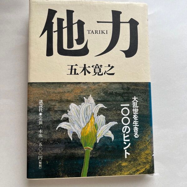 他力 大乱世を生きる一〇〇のヒント 五木寛之/著 他力 大乱世を生きる一〇〇のヒント 五木寛之/著