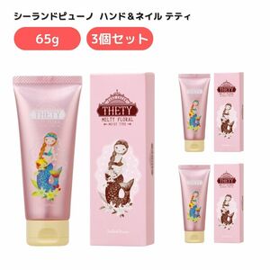 シーランドピューノ ハンド＆ネイル テティ 65g 3個セット ハンドクリーム 箱付き 手肌 水仕事 美容師 肌荒れ あかぎれ