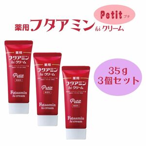 薬用 フタアミン hiクリーム Petit プチ 35g 3個セット チューブタイプ 保湿 しっとり あかぎれ ひび 水仕事 乾燥肌 肌 女性 男性 手荒れ