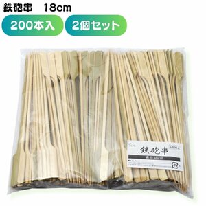 鉄砲串 18cm 200本 2個セット 竹串 焼き鳥 串 串カツ バーベキュー 串 串焼き BBQ 串差し 鉄砲 竹 料理 懐石 居酒屋