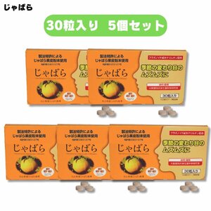 ラメール じゃばら 30粒入 5個セット サプリ サプリメント 北山村 果皮 柑橘　和歌山県産 アレルギー 改善 対策 季節 変わり目