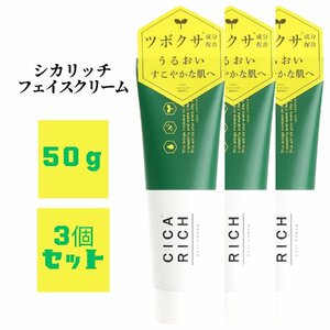 富士 CICA RICH シカリッチ フェイスクリーム 50g 3個セット ム ツボクサ 保湿 うるおい 肌荒れ 乾燥 改善 韓国コスメ