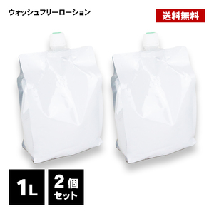 ウォッシュフリーローション 2L(1Lパウチ×2個) 後始末簡単 水洗い不要ヌルヌルローション、業務用 潤滑ゼリー 潤滑 ローション