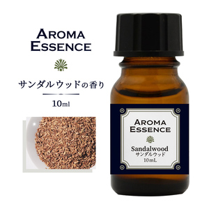 アロマエッセンス サンダルウッド(白檀) 10ml アロマオイル 調合香料 芳香用