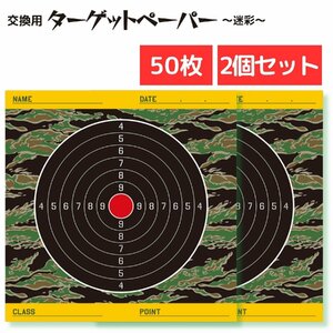 ターゲット ペーパー 50枚 2個セット 迷彩柄 エアガン 的 スペアペーパー シューティング 射撃 練習用 トレーニング 訓練