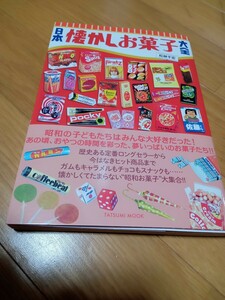 タツミムック 日本懐かしお菓子大全 レトロ