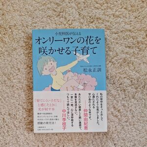 小児科医が伝えるオンリーワンの花を咲かせる子育て （小児科医が伝える） 松永正訓／著