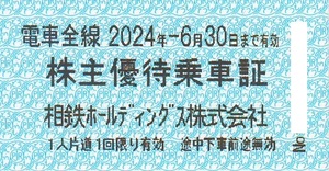 【大黒屋】相模鉄道（相鉄）株主優待乗車証５０枚セット（個数９まで） 有効期限：2024年6月30日まで