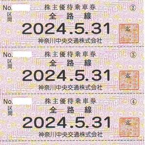 【大黒屋】神奈川中央交通 株主優待乗車券 ５枚セット（個数４まで） 有効期限：2024年5月31日までの画像1