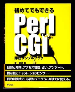 新品　未使用 「初めてでもできる Perl CGI 即効サンプルブック」 帯付き　＃1