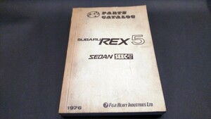 スバル　レックス5 REX5 パーツカタログ