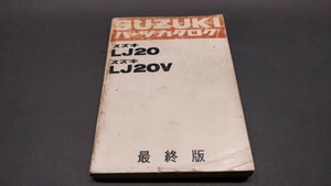 スズキ ジムニー LJ20 LJ20V パーツカタログ