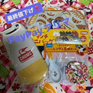 【飲料水メーカー景品】チャムス ランチミニバッグ　ペットボトルケース　レンゲ&豆皿セット　3点セット 