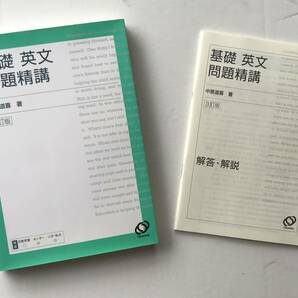 基礎英文標準問題精講 原仙作 中原道喜 旺文社 英単語 英熟語 英会話 英語