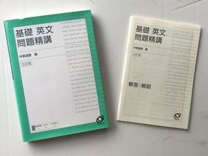 基礎英文標準問題精講 原仙作 中原道喜 旺文社 英単語 英熟語 英会話 英語