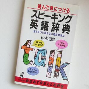 読んで身につけるスピーキング英語辞典 言えそうで言えない英語発想法 松本道弘 ＫＫベストセラーズ 英語 英会話 英文法 英単語 英熟語