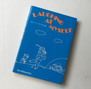 松本亨 英文・ユーモア作文集 Laughing At MySelf 英友社 リーディング 英文読解 英文解釈