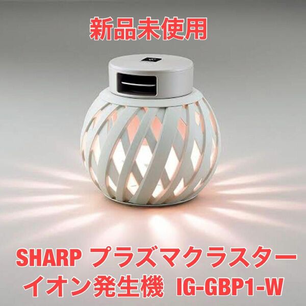 新品未使用 SHARP IG-GBP1-W プラズマクラスターイオン発生機 ホワイト系 シャープ