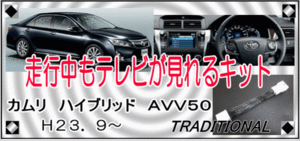 テレビキット トヨタ AVV50 走行中テレビが見れる　純正ナビ用キット カムリ HV ハイブリッド 前期 〇