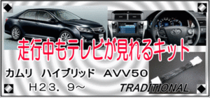 トヨタ カムリ ＴＶキャンセラー AVV50 メーカーＨＤＤナビ 走行中 ＴＶ 100020 / 100175 〇