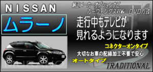 Z50 ムラーノ テレビ解除キット 日産 メーカーオプションナビ用 純正 ＤＶＤナビ ●