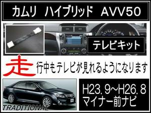 トヨタ カムリ AVV50 前期 H23.9 ～　H26. 8 走行中テレビ キャンセルキット モニター型番 100175 長年の実績 国内生産品 安心 ◇