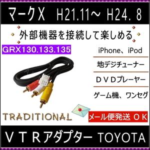 マークＸ トヨタ ＶＴＲアダプター 56103 純正HDDナビ用　外部入力コード 130系