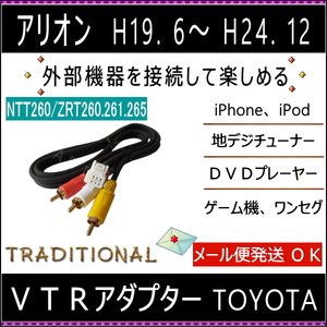 NZT260 アリオン トヨタ ＶＴＲ入力アダプター H19.6～H24.11 NZR260