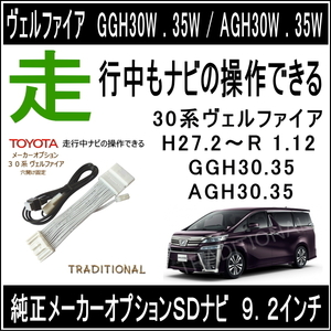 走行中 トヨタ ナビ操作 H27.2～R1.12迄 モニター型番 510037 510315 510236 30系 ヴェルファイア メーカーナビ （テレビキットは別売り）