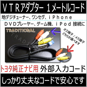 外部入力 トヨタ ハリアー MCU30 ＤＶＤナビ ＶＴＲアダプター GSU30 ACU30 HDDナビ 地デジ接続コード