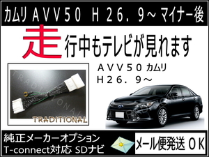 カムリ ＴＶキット 走行中 ＤＶＤ再生 見れる AVV50 マイナー後 テレビキット H26. 9 ～ H29. 6 国内生産品 メール便対応 ●