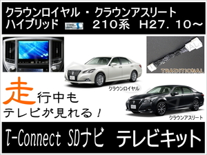 走行中 テレビキット 210クラウン ロイヤル ハイブリッド　H27.10～ AWS210 toyota 純正マルチ ＴＶキャンセラー ◇