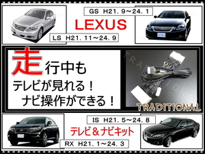 Lexus 走行中 ナビ操作 レクサス IS350 H 21. 8～ H 24. 7 GSE21 走行中 テレビ ナビキット IS ☆