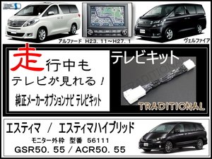 トヨタ ＴＶキット ACR55 エスティマ 走行中テレビ H25. 5～28. 5 ＴＶキャンセラー ACR50 〇