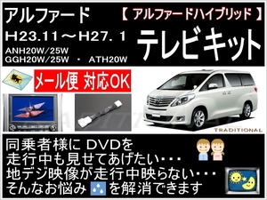 テレビキット toyota 走行中ＤＶＤ 20アルファード 後期モデル TVキャンセラー モニター型番56107