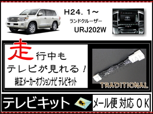 URJ202W テレビキット ランドクルーザー H24.1～ R 3. 7 走行中 解除 DVDテレビ 国内生産品 高品質素材 〇