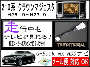 走行中ＴＶ 走行中ＤＶＤ 見れるようになります 210系 前期 クラウンマジェスタ GWS214 H25.9～　テレビ解除ハーネス