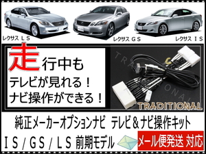 テレビナビキット レクサス GS350 平成21. 8迄 走行中 テレビ見れる ナビ操作 純正マルチ GRS191 国内生産品 ◇