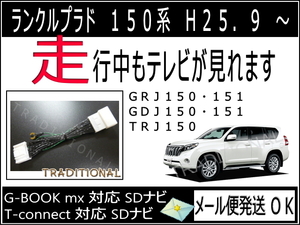 プラド テレビキット R 2. 7 迄 純正SDナビ 走行中ＴＶ ＤＶＤ ランクルプラド150系 GDJ151W TRJ150W ■