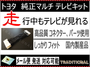 120系 ランクル プラド 走行中 トヨタ テレビキット 純正マルチ 地デジ映像が走行中解除 ＴＶキット ◇