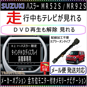 MR92S ハスラー キャンセラー ＴＶキット Ｒ2. 1～ 全方位モニター付き 9インチHDディスプレイ 純正 メーカーオプションナビ テレビキット