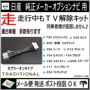 日産 テレビキャンセラー 走行中テレビ見れる Ｔ３０ エクストレイル H15.6～H19.8 ＴＶキット