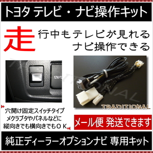 走行中ＴＶ ナビ操作 NHZN-X62G NHBA-W62G NSZT-W62G トヨタ 純正ディーラーオプションナビ ★