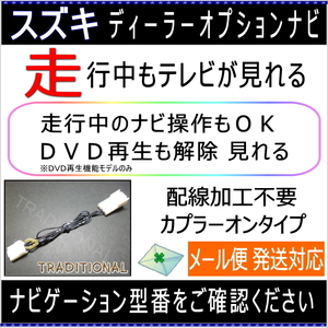 スズキ テレビキット 99000-79CG0 走行中ＴＶキット ナビ操作 純正 DOPナビ用 CN-RZ866ZA クロスビー スペーシア ★