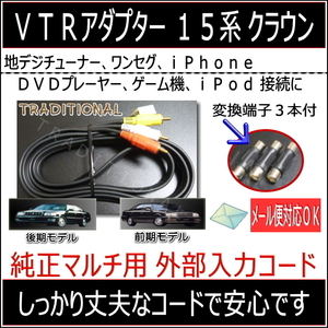 １５系 クラウンマジェスタ UZS155 UZS157 地デジチューナー 外部接続に ＶＴＲアダプター 純正マルチ 前期 後期 外部機器 ビデオ入力 ●