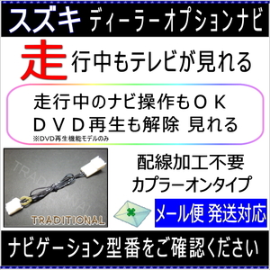 スズキ テレビキャンセラー 純正ナビ 99000-79CD1-W00 走行中ＴＶ＆ナビ操作 ディーラーＯＰ KXM-E504W アルト キャリー エブリイ ★