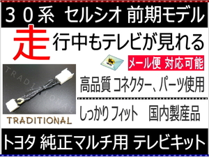 トヨタ ＴＶキット ワンセグ接続後 走行中 テレビ視聴 ＵＣＦ３０前期セルシオ H12. 9～H15. 7