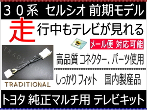 テレビキット トヨタ セルシオ30 平成12.９～15.7　前期 30系 ＴＶキャンセラー UCF31